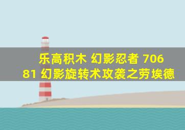 乐高积木 幻影忍者 70681 幻影旋转术攻袭之劳埃德